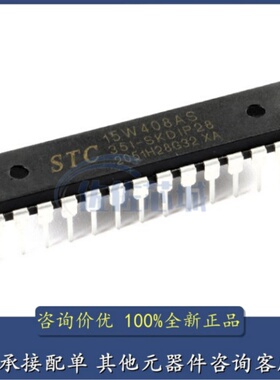 全新原装 宏晶 STC15W408AS-35I-SKDIP28 直插单片机 STC15W408AS