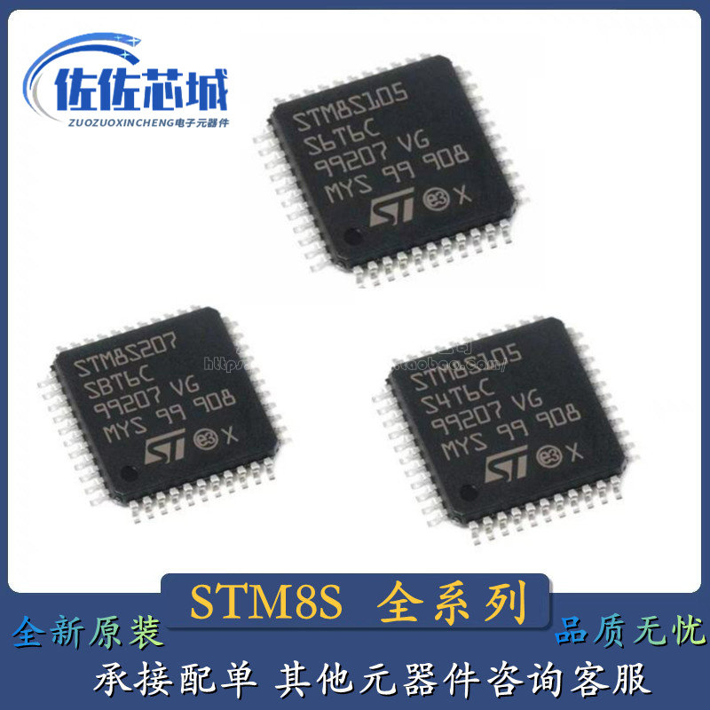 全新原装STM8S207SBT6C 8S105S4T6C 8S105S6T6C 单片机 贴片 芯片