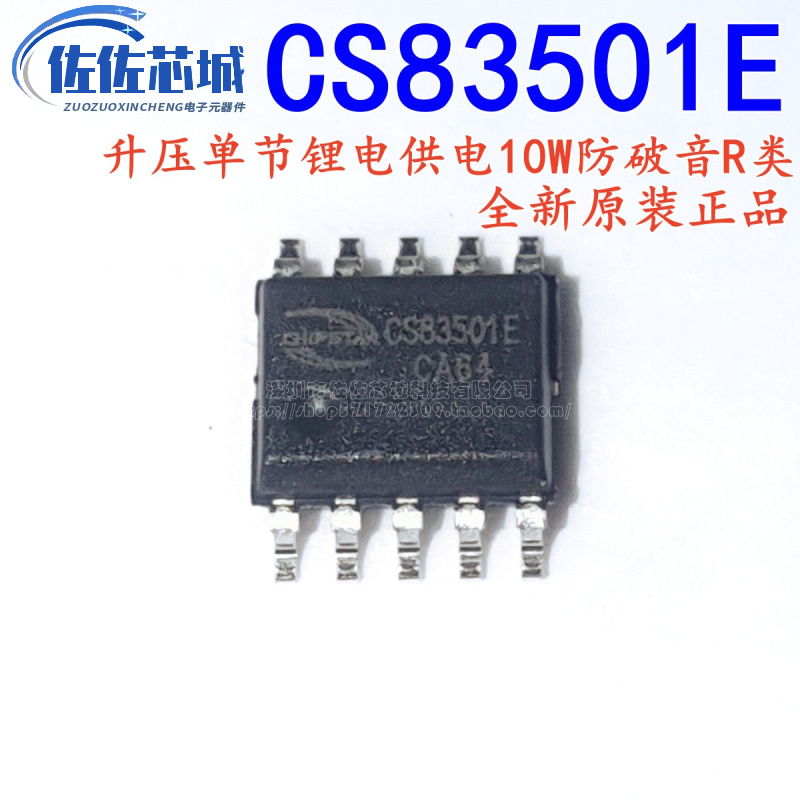 CS83501E自带升压单节锂电供电10W防破音R类音频功放IC放大器芯片