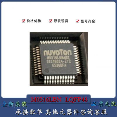 全新原装M0516LBN 封装LQFP48 单片机MCU 微控制器唐新芯片IC芯片