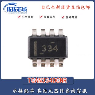 全新原装正品 TCAN334DCNR SOT-23-8 3.3V CAN收发器芯片