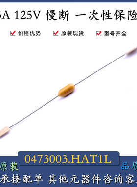 全新0473003.HAT1L 0473004.YRT1L 0473005.YRT1L一次性保险丝
