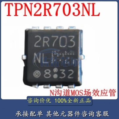原装2R703 TPN2R703NL 30V 90A N-MOS管 大电流底内阻 QFN3*3 8脚