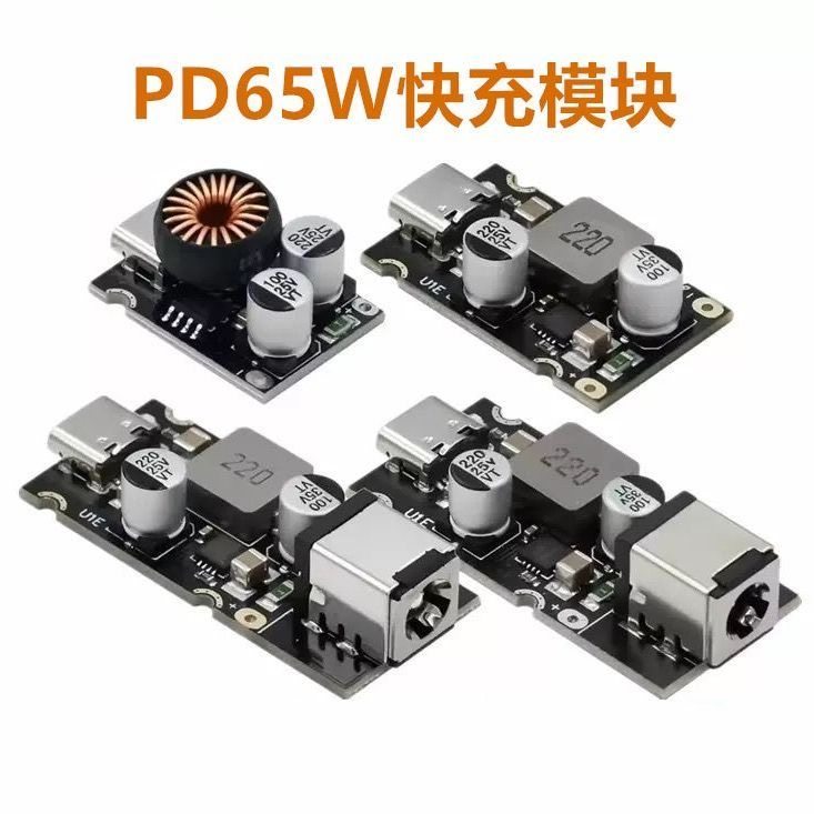 PD65W快充模块 Type-C接口PD QCSCP PPS快充全协议充电器模块