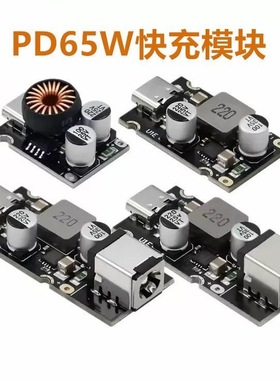 PD65W快充模块 Type-C接口PD QCSCP PPS快充全协议充电器模块
