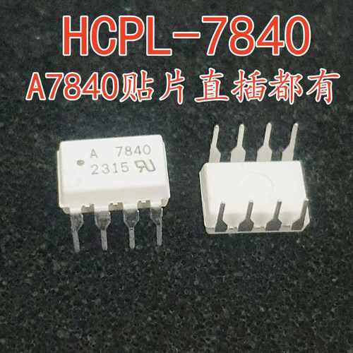 全新现货 A7840 HCPL-7840 直插 DIP8 光耦隔离器 高速光电耦合器