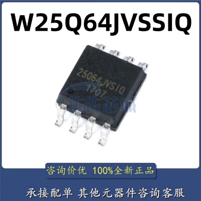 原装正品W25Q64JVSSIQ W25Q64 SOIC8 64Mbit SPI FLASH存储器芯片