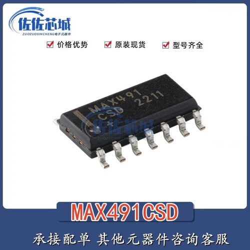 全新MAX491CSD+T SOIC-14低功耗 限摆率 RS-485/RS-422收发器芯片