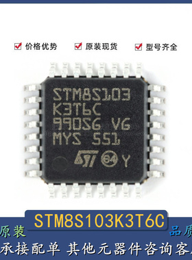 原装正品 STM8S103K3T6C LQFP-32 16MHz/8KB闪存/8位微控制器-MCU