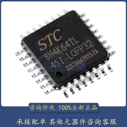 原装正品STC8H4K64TL-45I-LQFP32 1T 8051单片机 微控制器MCU芯片