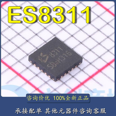 顺芯 ES8311 全新音频解码IC芯片 原厂原装 8311 封装 WQFN-20