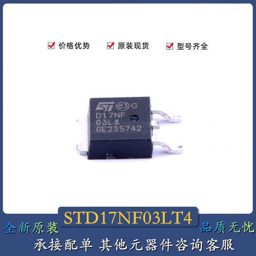 原装进口STD17NF03LT4 N沟道 17A 30V 贴片TO-252 D17NF03L 现货