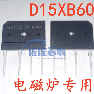 进口全新D15XB60 15A扁桥 整流桥 电磁炉专用桥堆 好质量 耐用