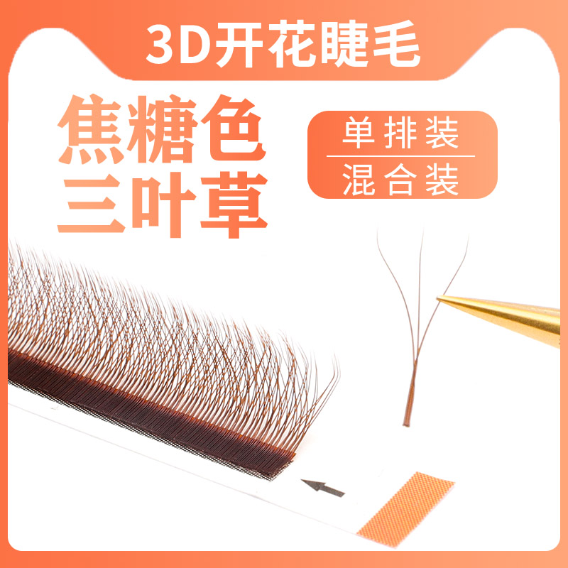 焦糖色三叶草美睫嫁接睫毛