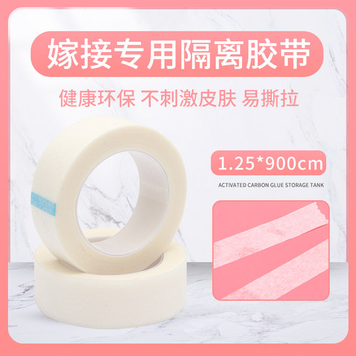 睫毛胶带美睫专用隔离防敏胶布