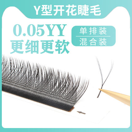 0.05yy嫁接睫毛美睫歪歪软毛y字行郁金香状混合装y型爱情网丫丫形
