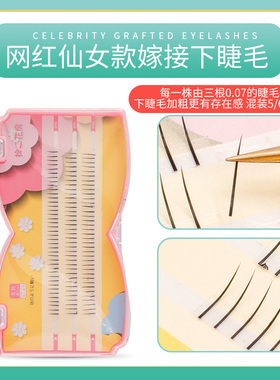 网红仙子毛下睫毛女单根单簇