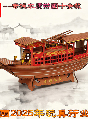 南湖红船龙船木质3D立体拼装模型 DIY制作 教具研学手工拼装