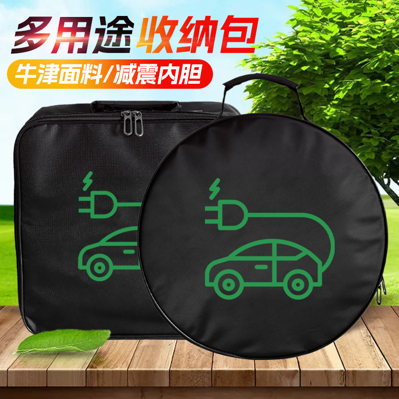 新能源汽车充电枪充电线收纳包车载牛津布收纳电动车充电器收纳包
