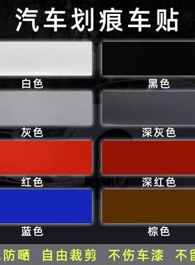 汽车刮痕贴纸长条防水防晒白色黑色修复划痕遮挡遮盖补丁车身门&5