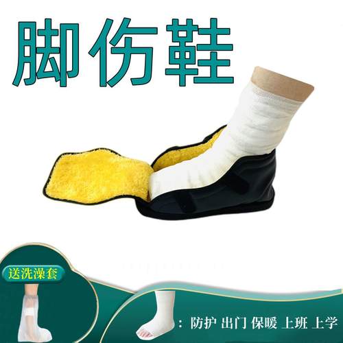 石膏专用鞋骨折鞋跟腱鞋足部受伤保暖脚套护踝脚趾套脚受伤穿的鞋