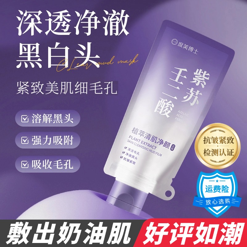 敷走黑白头〓即现干净脸紫苏泥膜