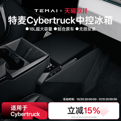 特麦适用特斯拉Cybertruck车载冰箱2026新款中控大容量赛博冰柜