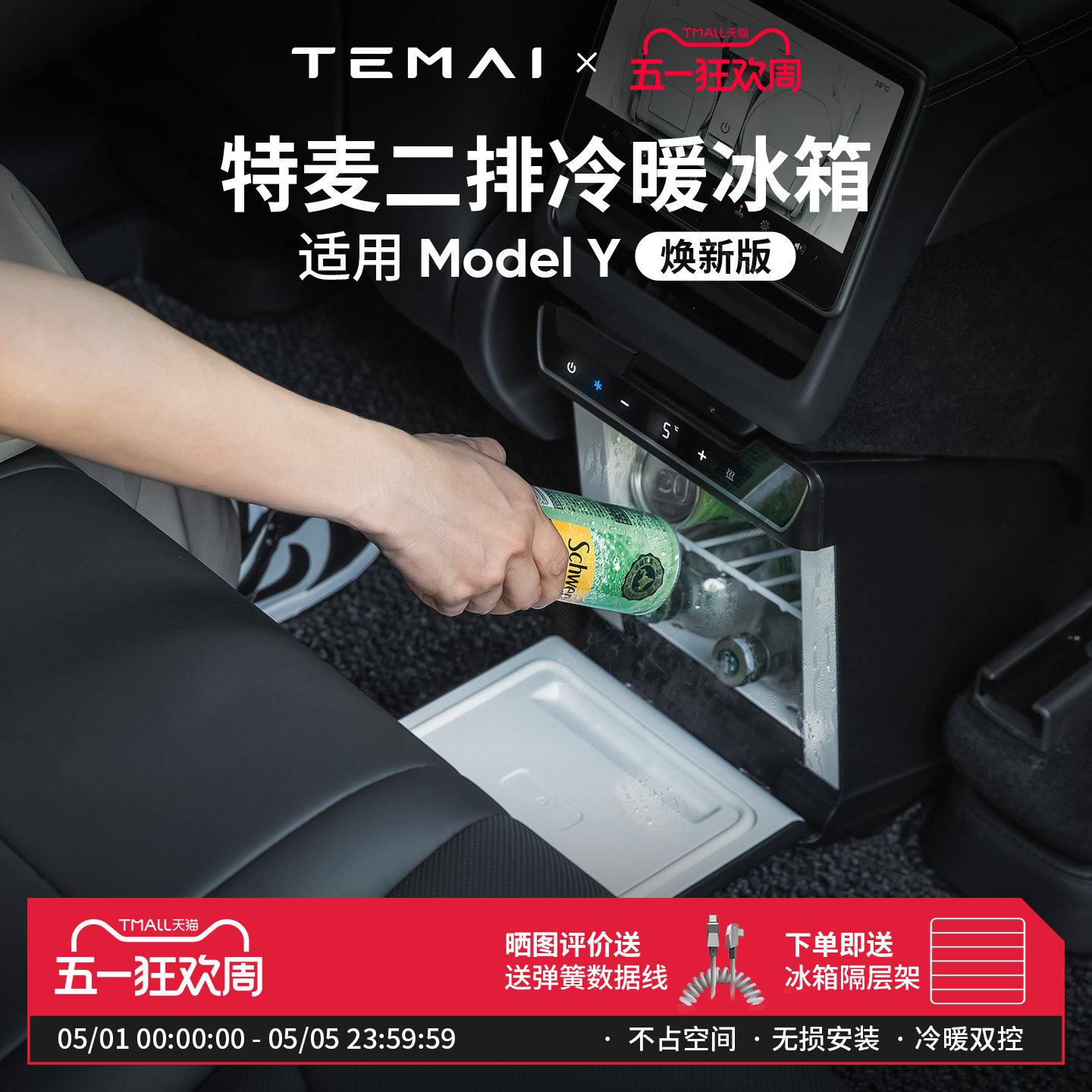 特麦适用特斯拉车载冰箱ModelY焕新制冷加热二排小型后排母乳冰柜