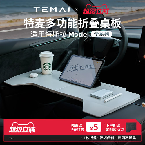 特麦适用特斯拉小桌板车内折叠桌