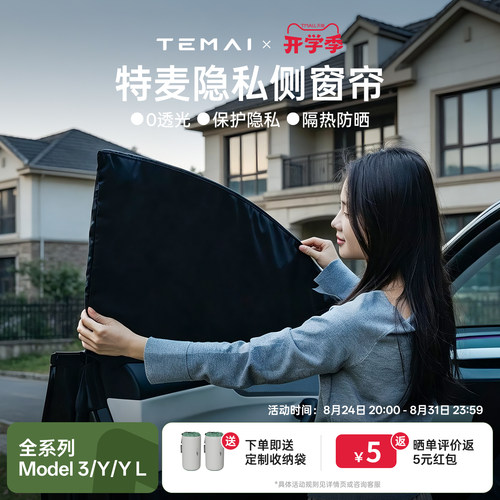 特麦适用特斯拉侧窗露营隐私帘