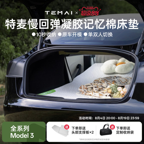 特麦Model3车载床垫单双人可用