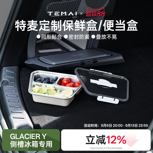 TEMAI特麦GLACIER Y冰箱专用不锈钢定制保鲜盒/便当盒