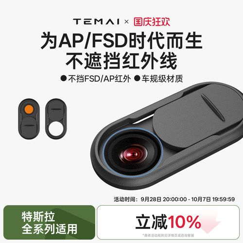 特麦FSD/AP摄像头稳私保护盖