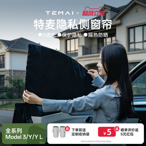 特麦适用特斯拉侧窗露营隐私帘