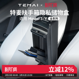 特麦适用于焕新版 特斯拉model3Y中控扶手箱磁吸储物盒收纳配件