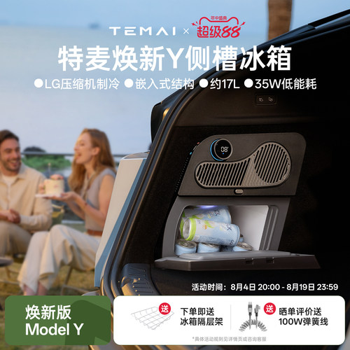 特麦焕新Y侧槽冰箱适用特斯拉