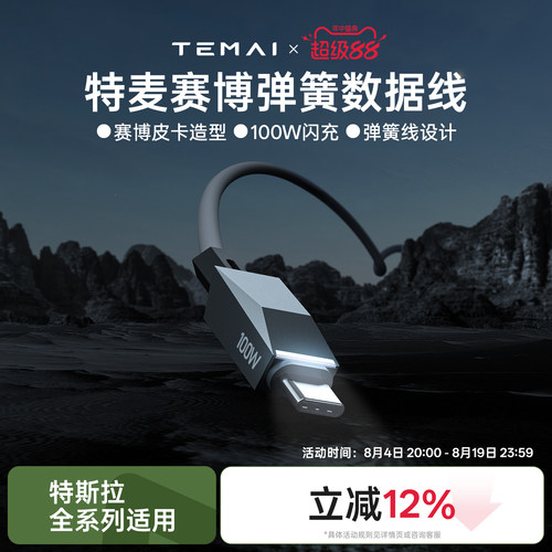 特麦特斯拉1.8米100W弹簧数据线