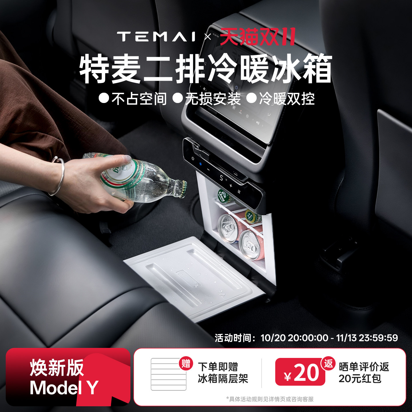 TEMAI特麦适用特斯拉车载冰箱ModelY焕新制冷加热二排小型后排