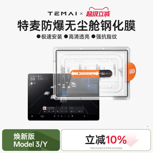 特麦焕新ModelY3中控车机钢化膜