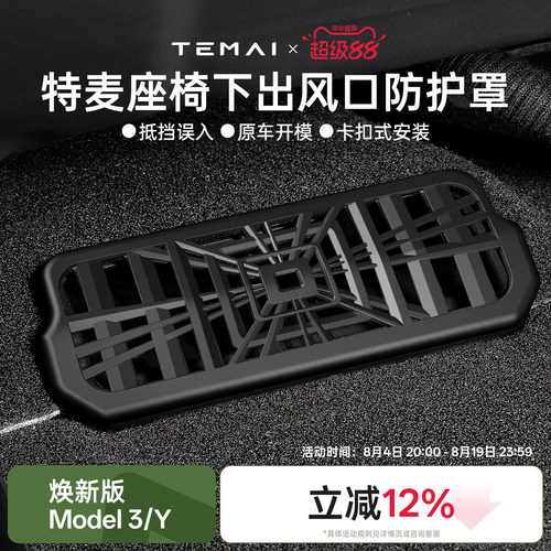 特斯拉座椅下出风口防护罩