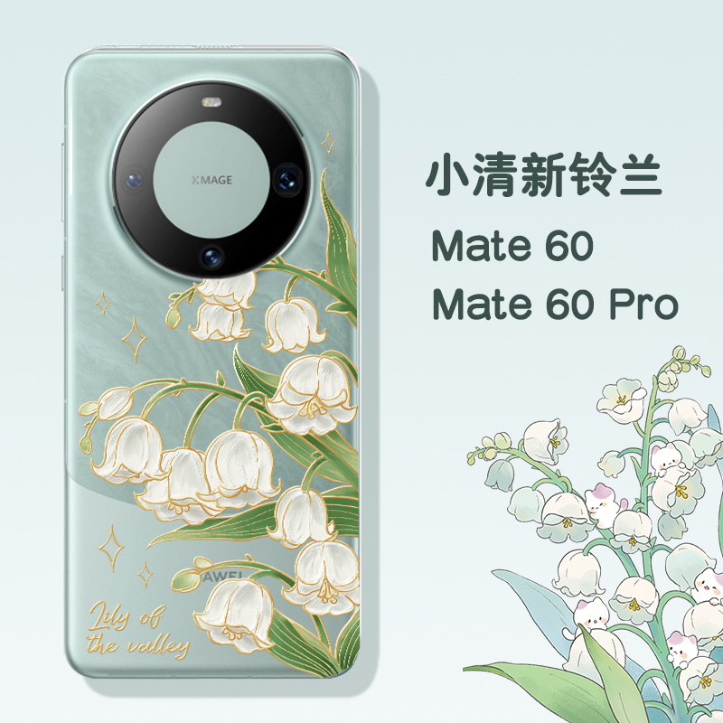 适用华为mate60pro透明手机壳雅川青mate50超薄小清新掐丝铃兰p40创意mate40全包小羊皮pura70pro防摔套ins