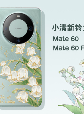 适用华为mate60pro手机壳雅川青mate70青色超薄小清新掐丝铃兰40pro创意小众50小羊皮P30女生防摔套不顶膜ins