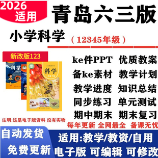 2026新改版 青岛六三版小学科学一年级二三四五六年级上下册教案课件PPT教学计划进度实验报告同步练习单元测试期中期末知识点