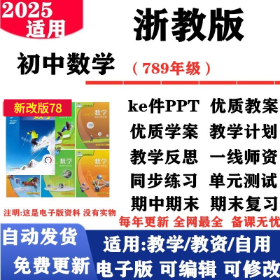 2025新改版 浙教版初中数学七年级八九年级上下册课件PPT教案同步练习单元测试试题试卷电子版