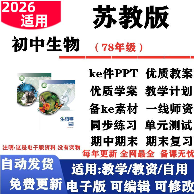 2026新改版 苏教版初中生物七年级八年级上下册课件PPT教案学案复习同步练习单元测试期中期末试题试卷电子版