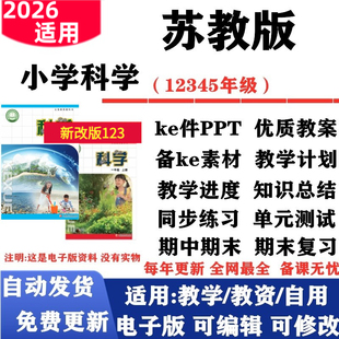 2026新改版 苏教版小学科学一年级二三四五六年级上下册教案课件PPT教学计划进度实验报告同步练习单元测试期中期末知识点电子