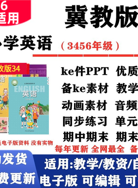 2026新改版 冀教版小学英语三年级四五六年级上下册课件PPT教案音频MP3动画同步练习单元测试期中期末电子版