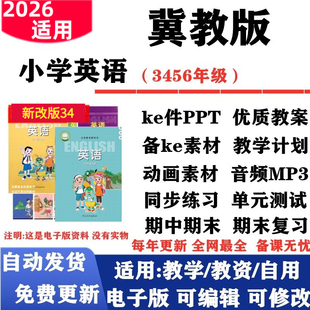 测试期中期末电子版 小学英语三年级四五六年级上下册课件PPT教案音频MP3动画同步练习单元 冀教版 2026新改版