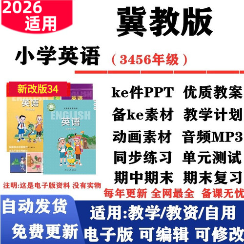 2026新改版 冀教版小学英语三年级四五六年级上下册课件PPT教案音频MP3动画同步练习单元测试期中期末电子版
