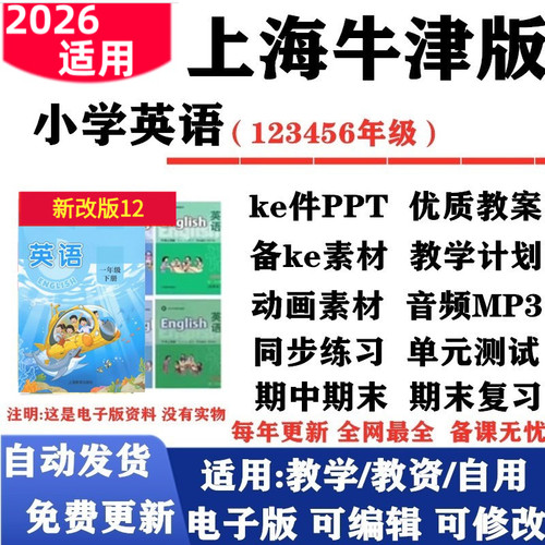 2026新改版上海沪教版五四制小学英语一年级二三四五年级上下册课件PPT教案音频MP3动画同步练习单元测试期中期末电子版